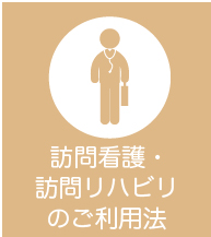 訪問看護・訪問リハビリのご利用法