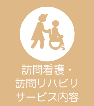 訪問看護・訪問リハビリサービスの内容