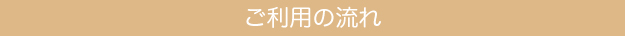 訪問看護ステーションご利用の流れ