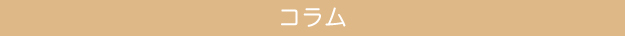 訪問看護ステーションコラム