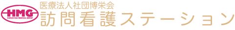 博栄会 訪問看護ステーション