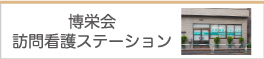 博栄会 訪問看護ステーション