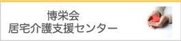 博栄会 居宅介護支援センター