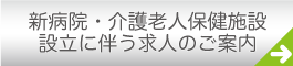 新病院・介護老人保健施設設立に伴う求人のご案内