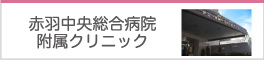 赤羽中央総合病院附属クリニック