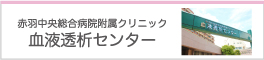 赤羽中央総合病院附属クリニック 血液透析センター