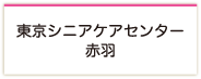 東京シニアケアセンター赤羽