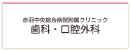 赤羽中央総病院附属クリニック 歯科・口腔外科