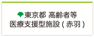 東京都高齢者等医療支援型施設