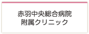 赤羽中央総合病院附属クリック