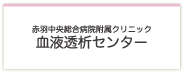 赤羽中央総合病院附属クリック 血液透析センター