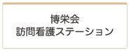 博栄会 訪問看護ステーション