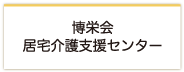 博栄会 居宅介護支援センター