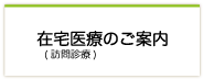 博栄会グループ 求人のご案内