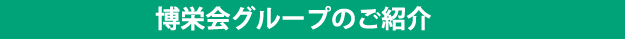 博栄会グループのご紹介