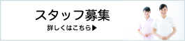 看護師・薬剤師スタッフ募集