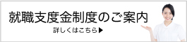 就職支度金制度のご案内