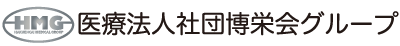 医療法人社団博栄会