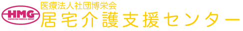 博栄会 居宅介護支援センター