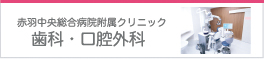 赤羽中央総合病院附属クリニック 歯科・口腔外科