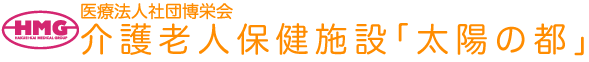 博栄会 介護老人保健施設太陽の都