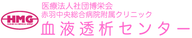 博栄会 赤羽中央総合病院附属クリニック