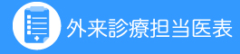 外来診療担当医表