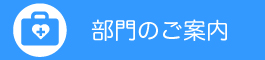 部門のご案内