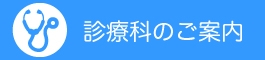 診療科のご案内