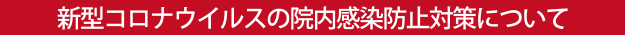 新型コロナウイルスの院内感染防止対策について