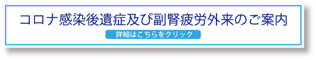 コロナ感染後遺症外来のご案内