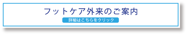 フットケア外来のご案内