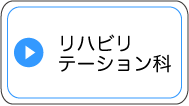 リハビリテーション科