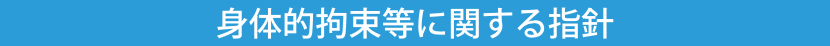 身体的拘束等に関する指針