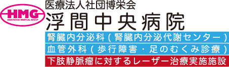 博栄会 浮間中央病院