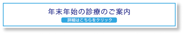 年末年始の診療のご案内