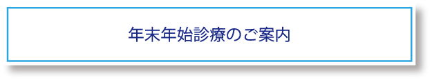 年末年始の診療のご案内