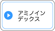 アミノインデックス